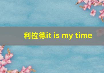 利拉德it is my time